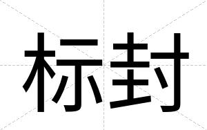 标封