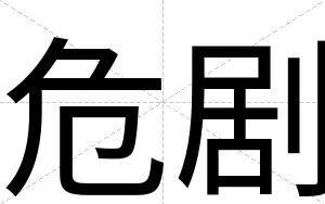 危剧