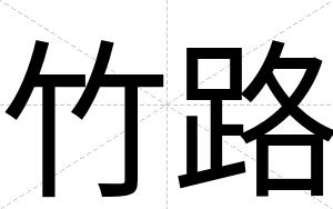 竹路