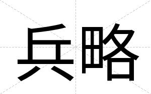 兵略