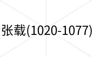 张载(1020-1077)