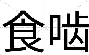 食啮
