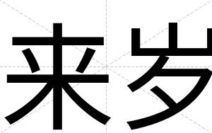 来岁
