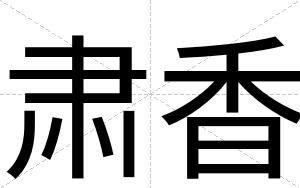 肃香