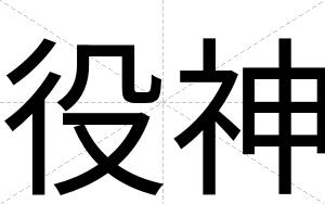 役神