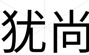 犹尚