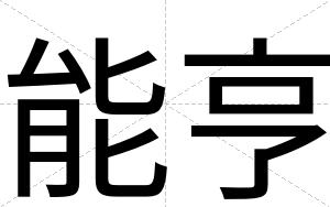 能亨