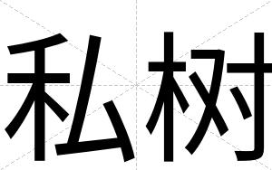 私树