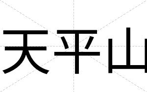 天平山