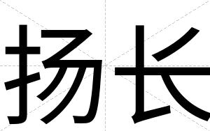 扬长