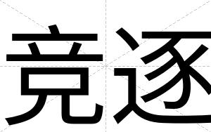 竞逐