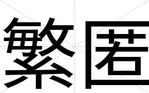 繁匿