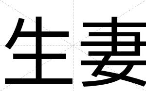 生妻