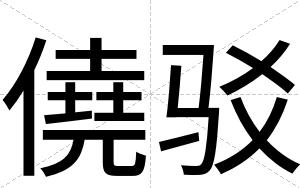 僥驳