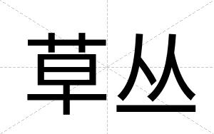 草丛