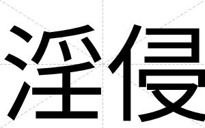 淫侵