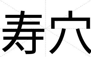 寿穴