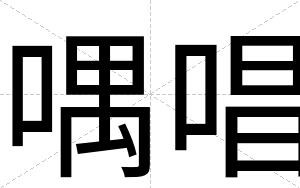 喁唱