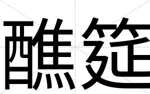 醮筵