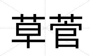 草菅