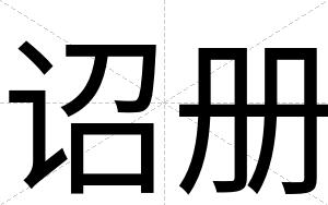 诏册