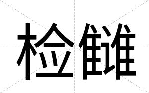 检雠