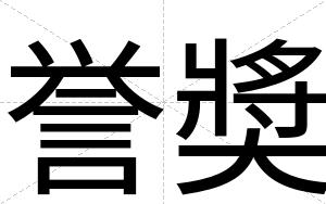誉奬