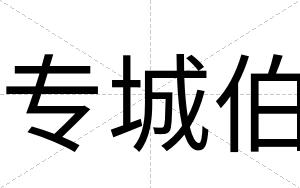 专城伯