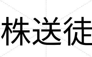 株送徒