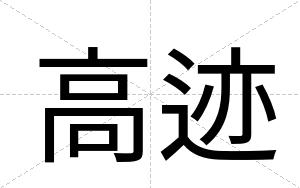 高迹