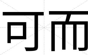 可而