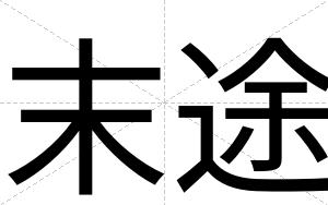 末途
