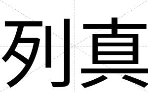 列真