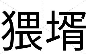 猥壻