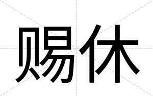 赐休