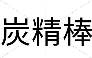 炭精棒