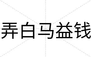 弄白马益钱