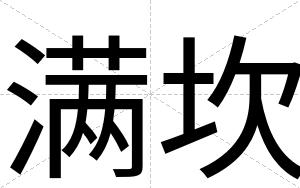 满坎