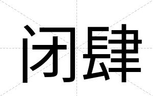 闭肆