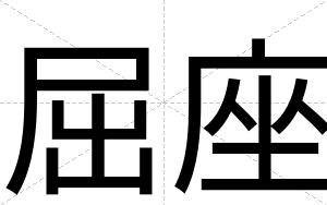 屈座