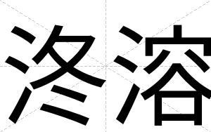 泈溶