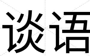 谈语