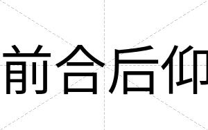 前合后仰