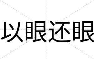 以眼还眼