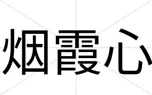 烟霞心