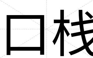 口栈