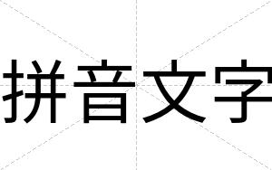 拼音文字