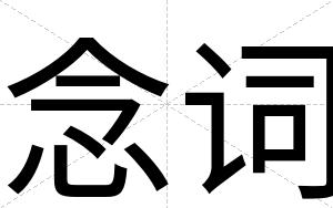念词