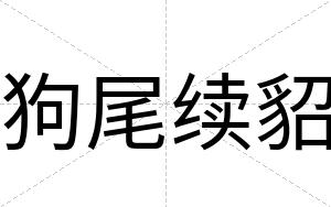 狗尾续貂