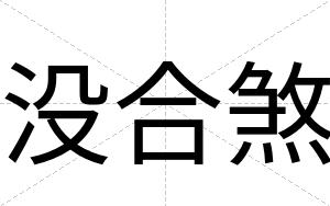 没合煞